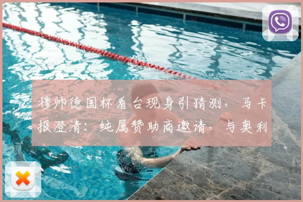 穆帅德国杯看台现身引猜测，马卡报澄清：纯属赞助商邀请，与奥利塞2026年转会无关