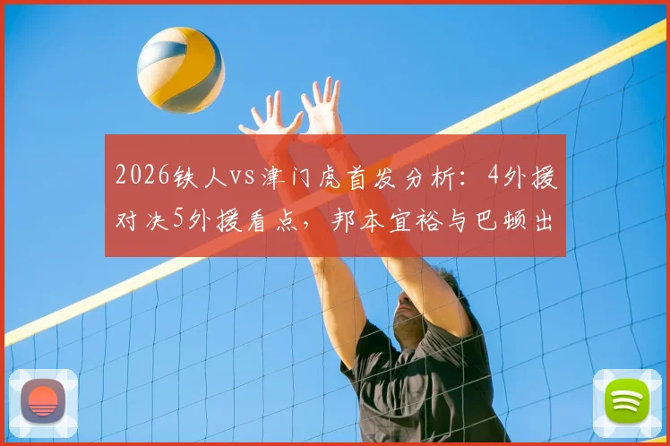 2026铁人vs津门虎首发分析：4外援对决5外援看点，邦本宜裕与巴顿出战状态前瞻