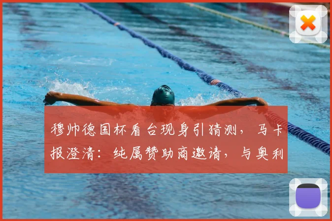 穆帅德国杯看台现身引猜测，马卡报澄清：纯属赞助商邀请，与奥利塞2026年转会无关